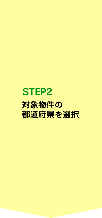 STEP2　対象物件の都道府県を選択