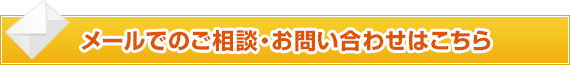 メールでのご相談・お問い合わせはこちら