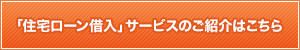 「住宅ローン借入」サービスのご紹介はこちら