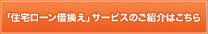 「住宅ローン借換え」サービスのご紹介はこちら