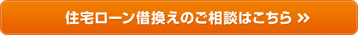 住宅ローン借換えのご相談はこちら