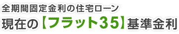 全期間固定金利の住宅ローン現在の【フラット35】S基準金利