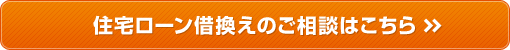 住宅ローン借換えのご相談はこちら