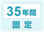 35年間固定