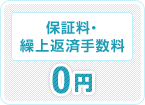 保証料・繰上返済手数料0円