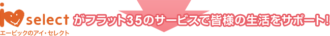 エービックアイ・セレクトがフラット 35 のサービスで皆様の生活をサポート！