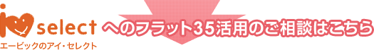 エービックアイ・セレクトがフラット 35 のサービスで皆様の生活をサポート！