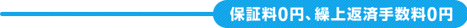 保証料 0 円、繰上返済手数料 0 円