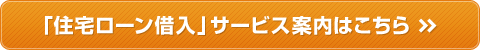 「住宅ローン借入」サービス案内はこちら