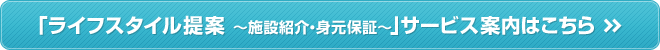 「ライフスタイル提案　～施設紹介・身元保証～」サービス