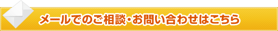 メールでのご相談・お問い合わせはこちら