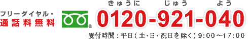 フリーダイヤル・通話料無料 電話：0120-921-040（受付時間：平日9：00～18：00）