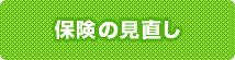 保険の見直し