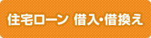 住宅ローン　借入・借換え