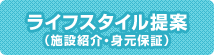 ライフスタイル提案（施設紹介・身元保証）