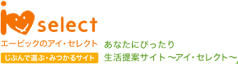 エービックのアイ・セレクト あなたにぴったりの生活提案サイト?アイ・セレクト?