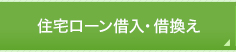 住宅ローン借入・借換え