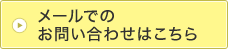 メールでのお問い合わせはこちら