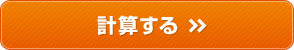 計算する