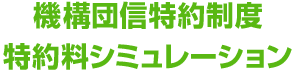 機構団信特約制度特約料シミュレーション