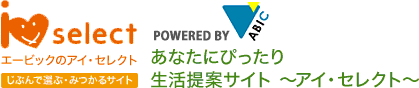 エービックのアイ・セレクト あなたにぴったりの生活提案サイト?アイ・セレクト?