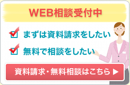 資料請求・無料相談はこちら