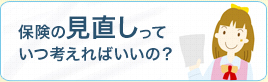 保険の見直しっていつ考えればいいの？