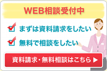 資料請求・無料相談はこちら