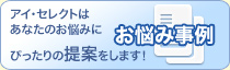 お悩み事例