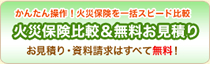 火災保険比較＆無料お見積