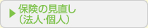 保険の見直し