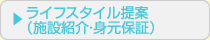 ライフスタイル提案
