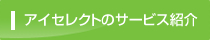 アイ・セレクトのサービス紹介