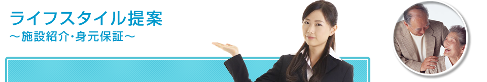 ライフスタイル提案～施設紹介・身元保証～