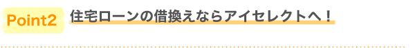 住宅ローンの借換えならアイ・セレクトへ！