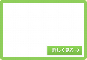 保険の見直しを詳しく見る