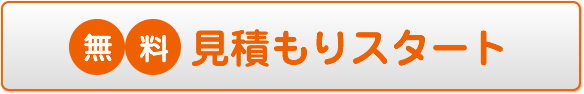 無料見積もりスタート