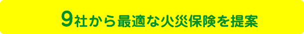 9社から最適な火災保険を提案