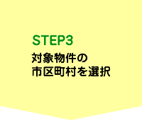 STEP3　対象物件の市区町村を選択