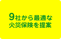 9社から最適な火災保険を提案