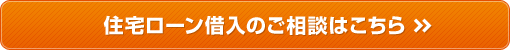 住宅ローン借入のご相談はこちら