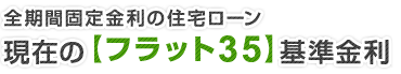 全期間固定金利の住宅ローン現在の【フラット35】S基準金利ローン