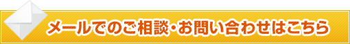 メールでのご相談・お問い合わせはこちら