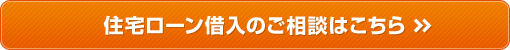 住宅ローン借入のご相談はこちら