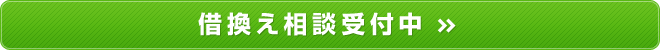 借換え相談受付中
