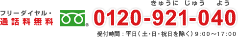 フリーダイヤル・通話料無料 電話：0120-921-040（受付時間：平日9：00～18：00）