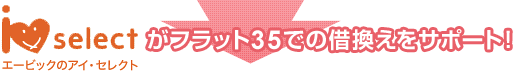 エーピックアイ・セレクトがフラット 35 での借換えをサポート！
