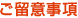 ご留意事項