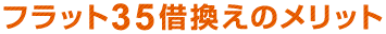 フラット 35 借換えのメリット